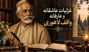 غزلیات عاشقانه و عارفانه واقف لاهوری