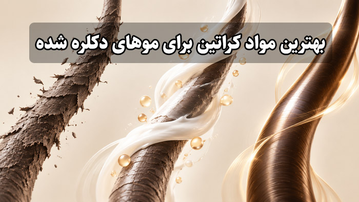 راهنمای انتخاب بهترین مواد کراتین برای موهای دکلره شده 1 بهترین مواد کراتین برای موهای دکلره شده