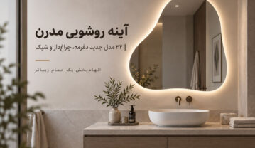 آینه روشویی مدرن؛ ۳۲ مدل جدید دفرمه، چراغدار و مینیمال برای سرویس بهداشتی آینه روشویی مدرن