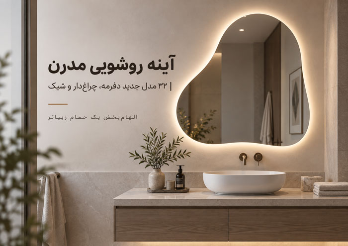 آینه روشویی مدرن؛ ۳۲ مدل جدید دفرمه، چراغدار و مینیمال برای سرویس بهداشتی 1 آینه روشویی مدرن؛ ۳۲ مدل جدید دفرمه، چراغدار و مینیمال برای سرویس بهداشتی