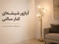 آباژور شیشه‌ای
