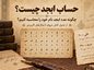 حساب ابجد چیست؟ جدول کامل و آموزش محاسبه عدد ابجد نام حساب ابجد چیست؟