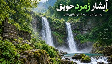 آبشار زمرد حویق کجاست؟ راهنمای کامل سفر به آبشار دوقلوی تالش آبشار زمرد حویق