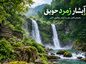 آبشار زمرد حویق کجاست؟ راهنمای کامل سفر به آبشار دوقلوی تالش آبشار زمرد حویق