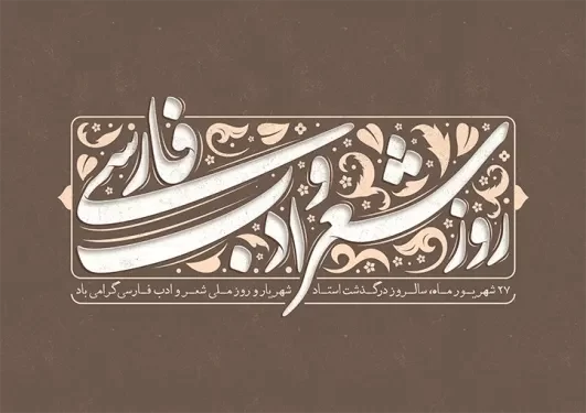 عکس نوشته تبریک روز ادب پارسی (۲۰ عکس ادبی مخصوص استوری و پروفایل) 19 عکس نوشته تبریک روز ادب پارسی
