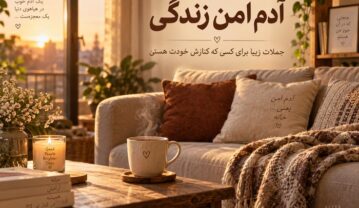متن درباره آدم امن زندگی