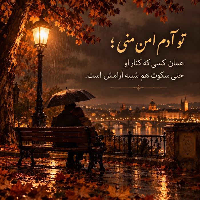 متن درباره آدم امن زندگی؛ جملات زیبا برای کسی که کنارش خودت هستی 2 adame amn 2