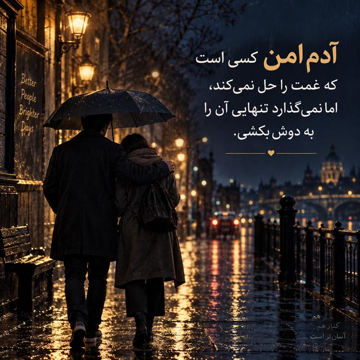 متن درباره آدم امن زندگی؛ جملات زیبا برای کسی که کنارش خودت هستی 7 adame amn 7