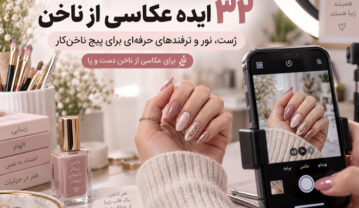 ۳۲ ایده عکاسی از ناخن دست و پا؛ ژست، نور و ترفندهای حرفهای برای پیج ناخنکار ایده عکاسی از ناخن دست و پا
