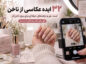 ۳۲ ایده عکاسی از ناخن دست و پا؛ ژست، نور و ترفندهای حرفهای برای پیج ناخنکار ایده عکاسی از ناخن دست و پا