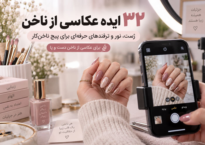 ۳۲ ایده عکاسی از ناخن دست و پا؛ ژست، نور و ترفندهای حرفهای برای پیج ناخنکار 1 ۳۲ ایده عکاسی از ناخن دست و پا؛ ژست، نور و ترفندهای حرفهای برای پیج ناخنکار