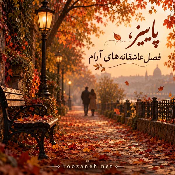 زیباترین عکس پاییزی دنیا
