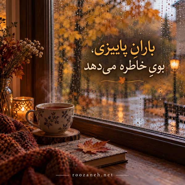زیباترین عکس پاییزی دنیا
