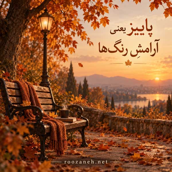 زیباترین عکس پاییزی دنیا
