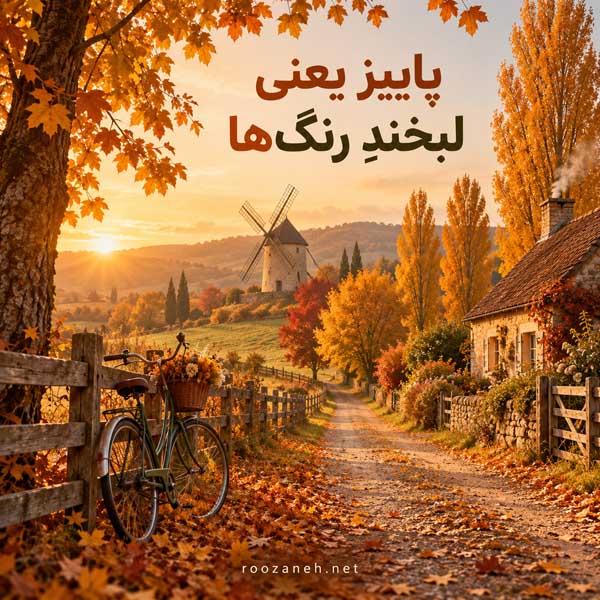 زیباترین عکس پاییزی دنیا
