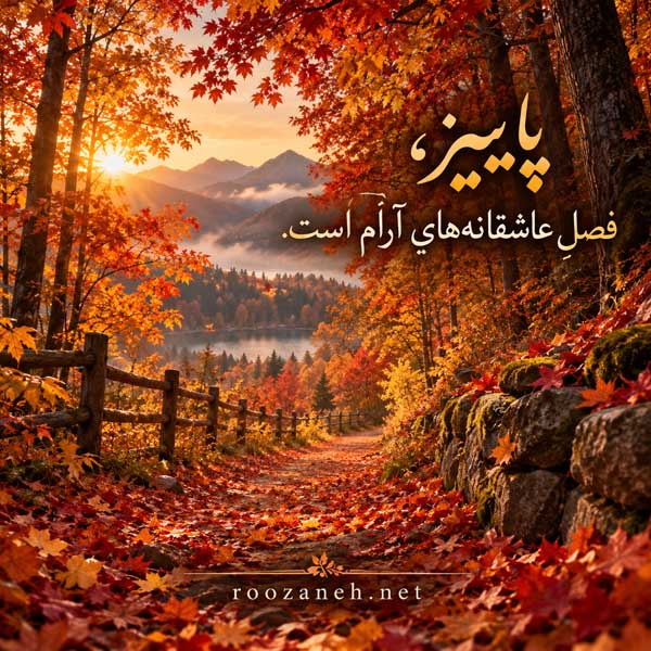 زیباترین عکس پاییزی دنیا
