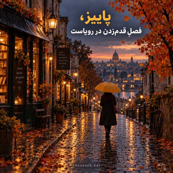 زیباترین عکس پاییزی دنیا
