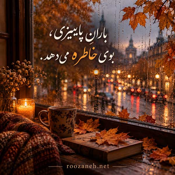 زیباترین عکس پاییزی دنیا
