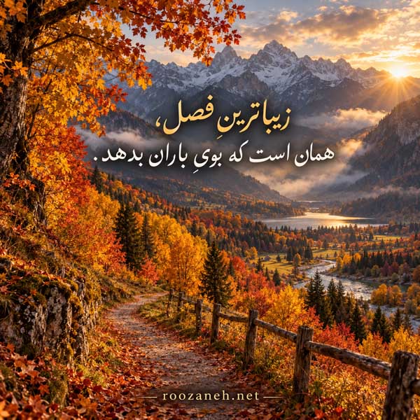 زیباترین عکس پاییزی دنیا
