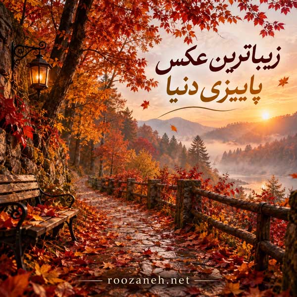 زیباترین عکس پاییزی دنیا

