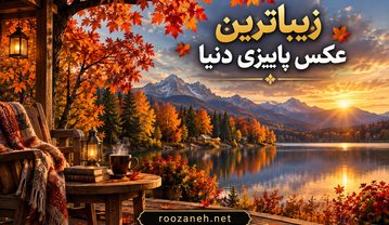 زیباترین عکس پاییزی دنیا