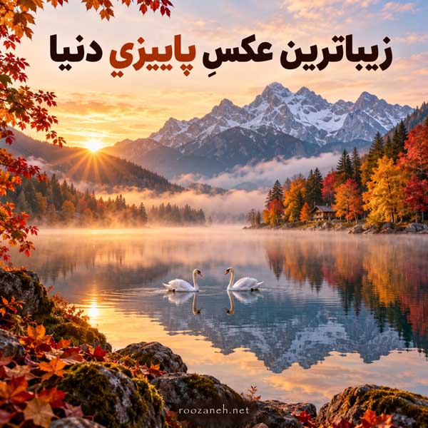 زیباترین عکس پاییزی دنیا
