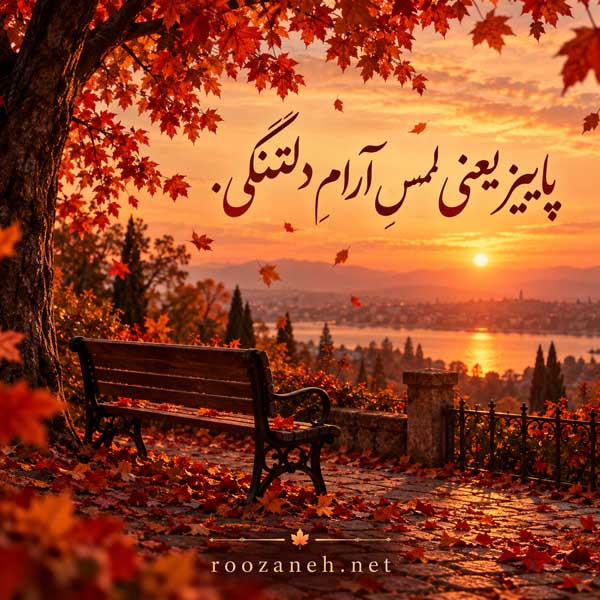 زیباترین عکس پاییزی دنیا
