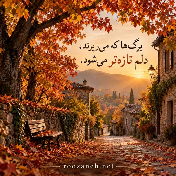 زیباترین عکس پاییزی دنیا
