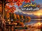 زیباترین عکس پاییزی دنیا