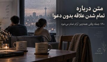 تمام شدن علاقه بدون دعوا