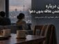 متن درباره تمام شدن علاقه بدون دعوا؛ ۱۲۰ جمله وقتی همهچیز آرام تمام میشود تمام شدن علاقه بدون دعوا