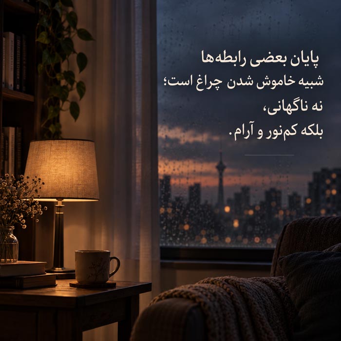 متن درباره تمام شدن علاقه بدون دعوا؛ ۱۲۰ جمله وقتی همهچیز آرام تمام میشود 9 جملات فلسفی درباره پایان آرام رابطه ها و تغییر احساس