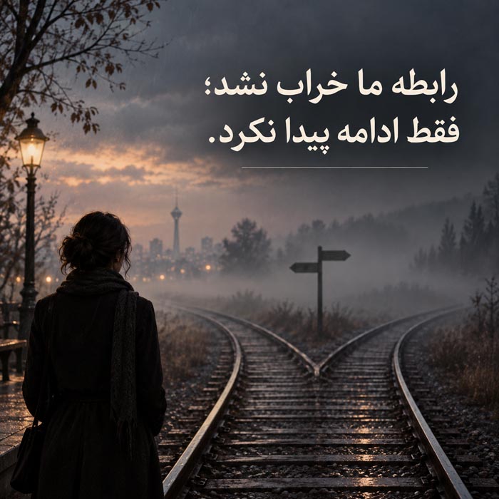 متن درباره تمام شدن علاقه بدون دعوا؛ ۱۲۰ جمله وقتی همهچیز آرام تمام میشود 10 پذیرفتن پایان رابطه بدون نفرت و حفظ احترام