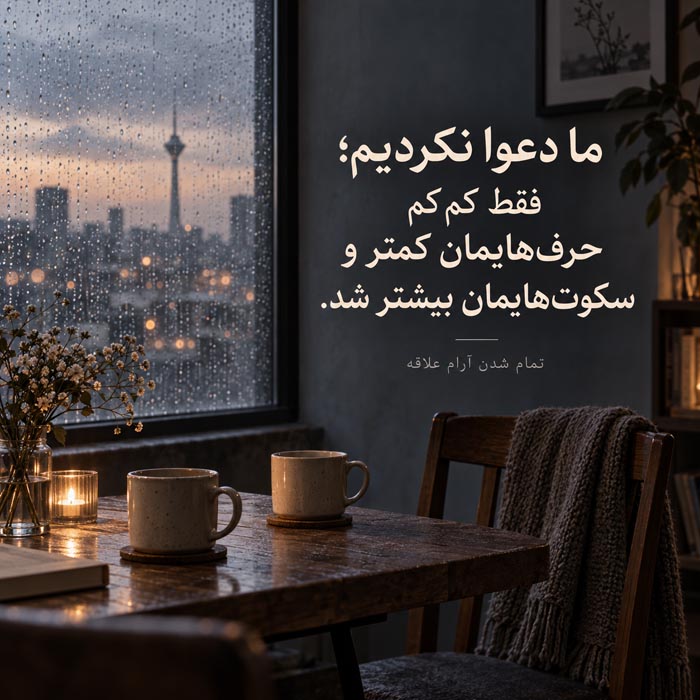 متن درباره تمام شدن علاقه بدون دعوا؛ ۱۲۰ جمله وقتی همهچیز آرام تمام میشود 3 وقتی همه چیز آرام تمام می شود و رابطه بی سر و صدا سرد می شود