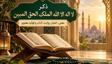 ذکر «لا اله الا الله الملک الحق المبین»؛ معنی، اعتبار روایت، آداب و فواید معنوی لا اله الا الله الملک الحق المبین