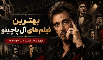 بهترین فیلم های آل پاچینو