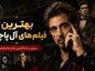 بهترین فیلم های آل پاچینو