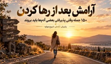 آرامش بعد از رها کردن