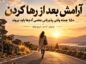 آرامش بعد از رها کردن