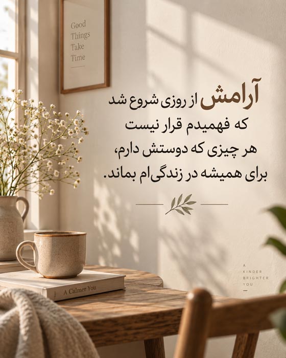 متن درباره آرامش بعد از رها کردن؛ ۱۵۰ جمله وقتی پذیرفتی بعضی آدمها باید بروند 2 پذیرفتن رفتن بعضی آدم ها و پیدا کردن آرامش