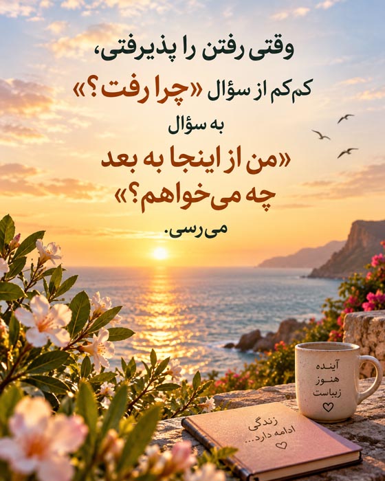 متن درباره آرامش بعد از رها کردن؛ ۱۵۰ جمله وقتی پذیرفتی بعضی آدمها باید بروند 4 بخشیدن خود و دیگران برای آرامش ذهن