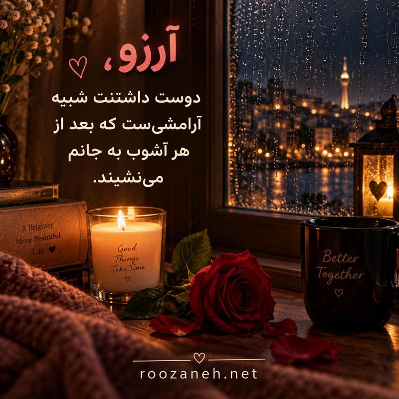 متن عاشقانه با اسم آرزو | جملات رمانتیک و دلبرانه برای عشقم آرزو جان 2 جملات رمانتیک برای عشقم آرزو