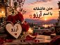 متن عاشقانه با اسم آرزو | جملات رمانتیک و دلبرانه برای عشقم آرزو جان متن عاشقانه با اسم آرزو