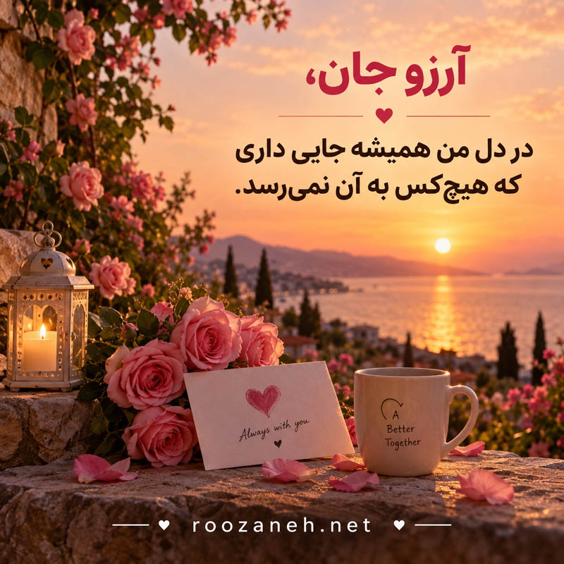 متن عاشقانه با اسم آرزو | جملات رمانتیک و دلبرانه برای عشقم آرزو جان 4 عکس نوشته عاشقانه برای آرزو