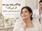 بوتاکس چند روز بعد اثر می‌کند