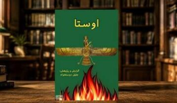 کتاب اوستا مناسب چه کسانی است؟ بررسی و نقد کتاب! کتاب اوستا مناسب چه کسانی است؟ بررسی و نقد کتاب!