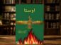 کتاب اوستا مناسب چه کسانی است؟ بررسی و نقد کتاب! کتاب اوستا مناسب چه کسانی است؟ بررسی و نقد کتاب!