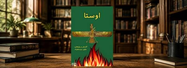 کتاب اوستا مناسب چه کسانی است؟ بررسی و نقد کتاب! 1 کتاب اوستا مناسب چه کسانی است؟ بررسی و نقد کتاب!