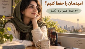 چطور با وجود خبرهای بد امیدمان را حفظ کنیم؟ ۳۰ راهکار عملی برای آرامش خبرهای بد