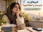 چطور با وجود خبرهای بد امیدمان را حفظ کنیم؟ ۳۰ راهکار عملی برای آرامش خبرهای بد